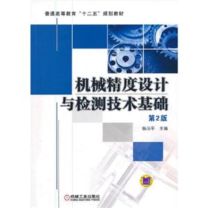 機械精度設計與檢測技術基礎第2版 機械精度設計與檢測技術基礎第2版