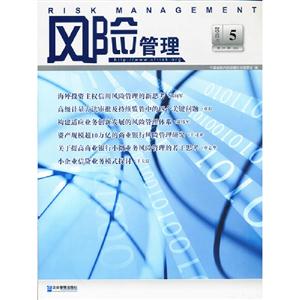2012年風險管理5第21輯(總) 2012年風險管理5第21輯(總)