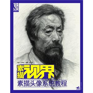 素描頭像系統教程素描視界 素描頭像系統教程素描視界