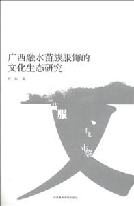 廣西融水苗族服飾的文化生態研究 廣西融水苗族服飾的文化生態研究