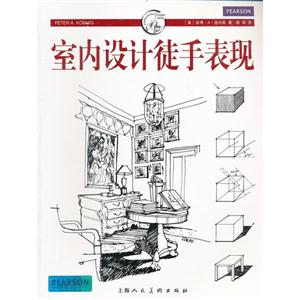 室內設計徒手表現