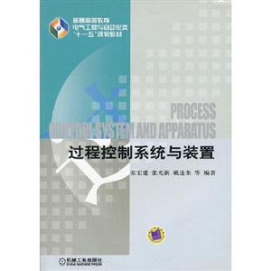 過程控制系統(tǒng)與裝置