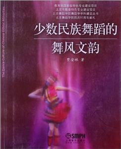 少數民族舞蹈的舞風文韻