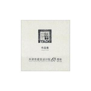 天津市建筑設(shè)計院60周年作品卷 天津市建筑設(shè)計院60周年作品卷