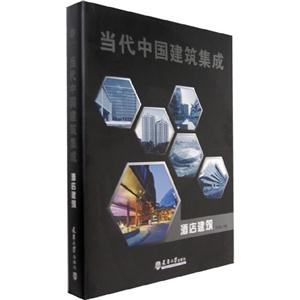 酒店建筑當(dāng)代中國(guó)建筑集成 酒店建筑當(dāng)代中國(guó)建筑集成