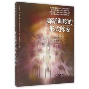 舞蹈調度的形式陳說 舞蹈調度的形式陳說
