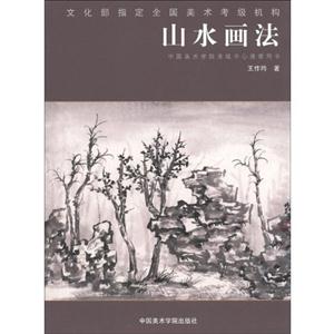 山水畫(huà)法 山水畫(huà)法