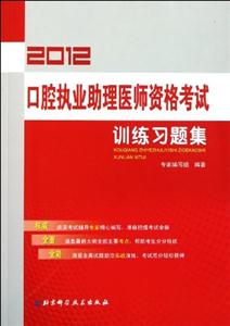 2013口腔執業助理醫師資格考試訓練習題集 2013口腔執業助理醫師資格考試訓練習題集