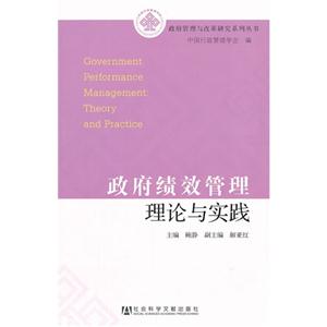 政府績(jī)效管理理論與實(shí)踐 政府績(jī)效管理理論與實(shí)踐