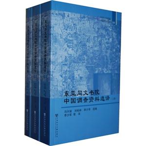 東亞同文書院中國調查資料選譯全三冊 東亞同文書院中國調查資料選譯全三冊