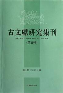 古文獻研究集刊第五輯 古文獻研究集刊第五輯