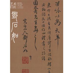 鄧石如藝術(shù)巨匠 鄧石如藝術(shù)巨匠