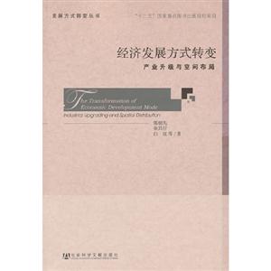 經濟發展方式轉變產業升級與空間布局 經濟發展方式轉變產業升級與空間布局