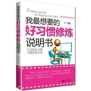 我最想要的好習(xí)慣修煉說明書 我最想要的好習(xí)慣修煉說明書