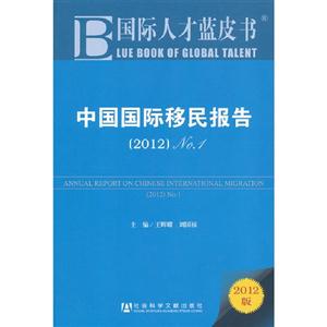2012中國(guó)國(guó)際移民報(bào)告國(guó)際人才藍(lán)皮書No12012版 2012中國(guó)國(guó)際移民報(bào)告國(guó)際人才藍(lán)皮書No12012版