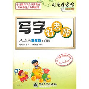 五年級(jí)(下冊(cè))人教版寫字好老師司馬彥字帖全新防偽版 五年級(jí)(下冊(cè))人教版寫字好老師司馬彥字帖全新防偽版
