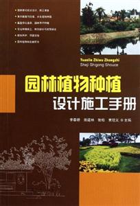 園林植物種植設(shè)計施工手冊 園林植物種植設(shè)計施工手冊