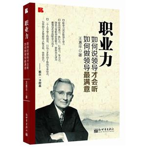 職業(yè)力如何說(shuō)領(lǐng)導(dǎo)才會(huì)聽(tīng)如何做領(lǐng)導(dǎo)最滿意 職業(yè)力如何說(shuō)領(lǐng)導(dǎo)才會(huì)聽(tīng)如何做領(lǐng)導(dǎo)最滿意