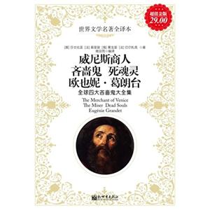 威尼斯商人吝嗇鬼死魂靈歐也妮葛朗臺全球四大吝嗇鬼大全集超值白金版 威尼斯商人吝嗇鬼死魂靈歐也妮葛朗臺全球四大吝嗇鬼大全集超值白金版