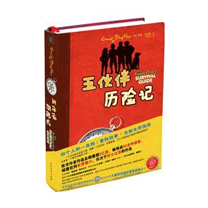 五伙伴歷險(xiǎn)記 五伙伴歷險(xiǎn)記