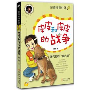 皮皮和皮皮的戰(zhàn)爭歐皮皮事件簿 皮皮和皮皮的戰(zhàn)爭歐皮皮事件簿