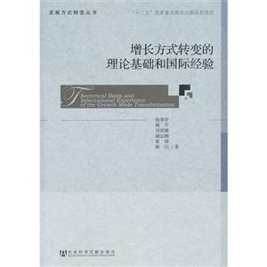 增長方式轉變的理論基礎和國際經驗 增長方式轉變的理論基礎和國際經驗