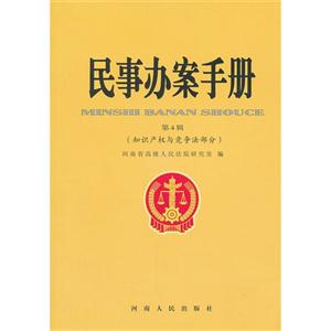 知識產(chǎn)權與競爭法部分民事辦案手冊第4輯 知識產(chǎn)權與競爭法部分民事辦案手冊第4輯