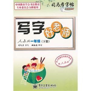 一年級(下冊)人教版寫字好老師司馬彥字帖全新防偽版 一年級(下冊)人教版寫字好老師司馬彥字帖全新防偽版