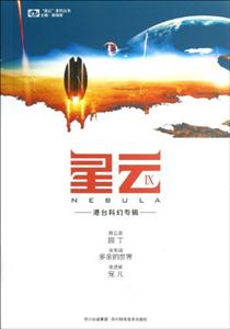 星云港臺(tái)科幻專輯IX 星云港臺(tái)科幻專輯IX