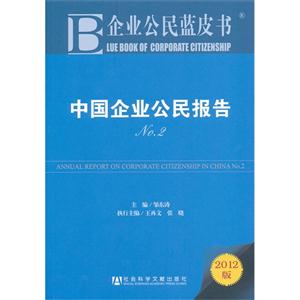 2012中國企業公民報告企業公民藍皮書No22012版 2012中國企業公民報告企業公民藍皮書No22012版