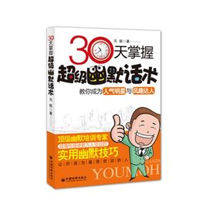 30天掌握超級幽默話術 30天掌握超級幽默話術