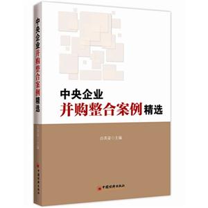 中央企業并購整合案例精選 中央企業并購整合案例精選