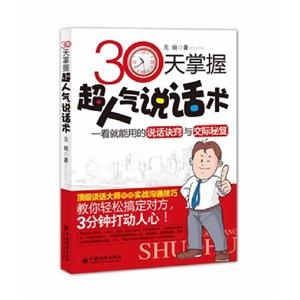 30天掌握超人氣說話術 30天掌握超人氣說話術