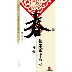 行書集米芾書春聯 行書集米芾書春聯