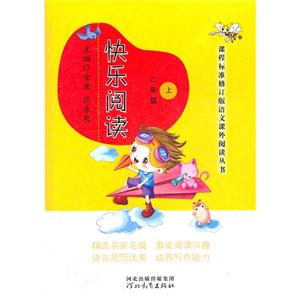 二年級快樂閱讀上 二年級快樂閱讀上