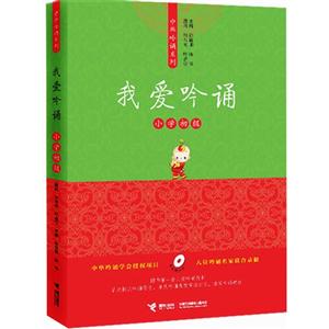 我愛吟誦小學(xué)初級(jí) 我愛吟誦小學(xué)初級(jí)