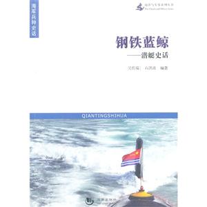 鋼鐵藍鯨潛艇史話 鋼鐵藍鯨潛艇史話