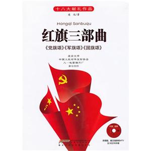 紅旗三部曲《黨旗頌》《軍旗頌》《國旗頌》 紅旗三部曲《黨旗頌》《軍旗頌》《國旗頌》
