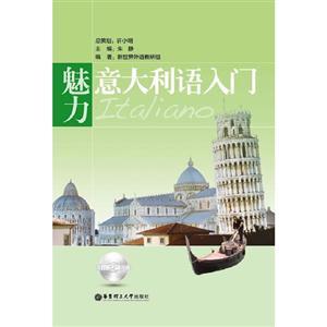 魅力意大利語(yǔ)入門 魅力意大利語(yǔ)入門