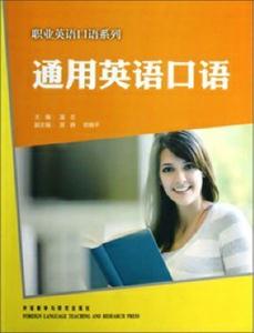 通用英語口語(職業英語口語系列) 通用英語口語(職業英語口語系列)