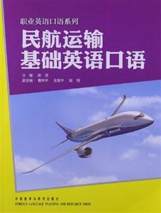 民航運輸基礎英語口語(職業英語口語系列) 民航運輸基礎英語口語(職業英語口語系列)