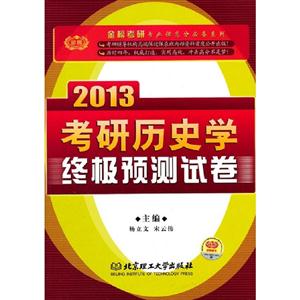2013考研歷史學(xué)終極預(yù)測試卷(時代巨流) 2013考研歷史學(xué)終極預(yù)測試卷(時代巨流)