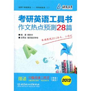 2013考研英語(yǔ)工具書作文熱點(diǎn)預(yù)測(cè)28篇(海天) 2013考研英語(yǔ)工具書作文熱點(diǎn)預(yù)測(cè)28篇(海天)