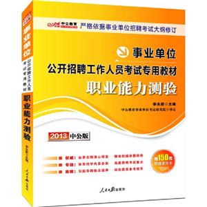 2013職業能力測驗(事業單位)(中公) 2013職業能力測驗(事業單位)(中公)