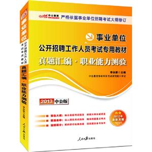 2013職業能力測驗真題匯編(事業單位)(中公) 2013職業能力測驗真題匯編(事業單位)(中公)