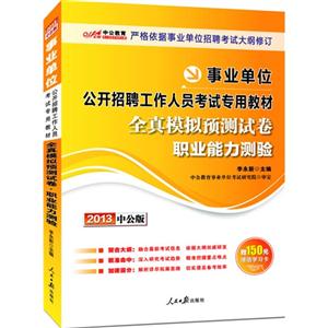 2013職業能力測驗全真模擬預測試卷(事業單位)(中公) 2013職業能力測驗全真模擬預測試卷(事業單位)(中公)