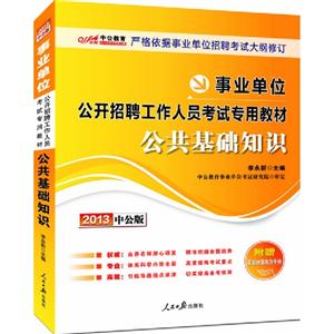 2013公共基礎知識(事業(yè)單位)(中公) 2013公共基礎知識(事業(yè)單位)(中公)