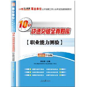 2013職業(yè)能力測(cè)驗(yàn)10天快速突破全真題庫(kù)(事業(yè)單位)(中公) 2013職業(yè)能力測(cè)驗(yàn)10天快速突破全真題庫(kù)(事業(yè)單位)(中公)