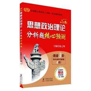 2013考研思想政治理論分析題核心預(yù)測(時代巨流) 2013考研思想政治理論分析題核心預(yù)測(時代巨流)