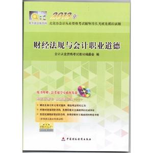 2013年財經法規與會計職業道德(教材) 2013年財經法規與會計職業道德(教材)